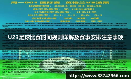 U23足球比赛时间规则详解及赛事安排注意事项