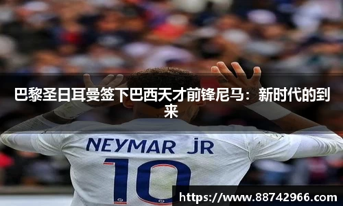 巴黎圣日耳曼签下巴西天才前锋尼马：新时代的到来
