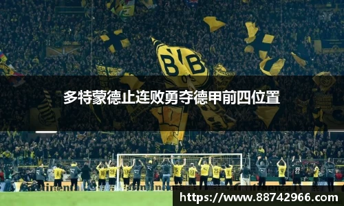 多特蒙德止连败勇夺德甲前四位置