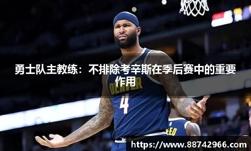 勇士队主教练：不排除考辛斯在季后赛中的重要作用