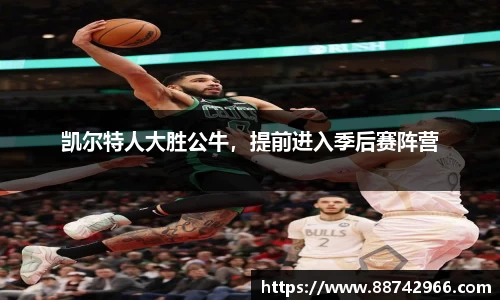 凯尔特人大胜公牛，提前进入季后赛阵营