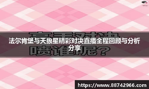 法尔肯堡与天狼星精彩对决直播全程回顾与分析分享