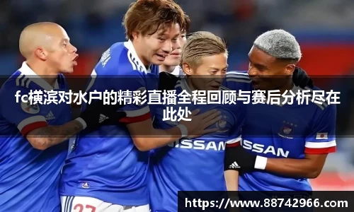 fc横滨对水户的精彩直播全程回顾与赛后分析尽在此处