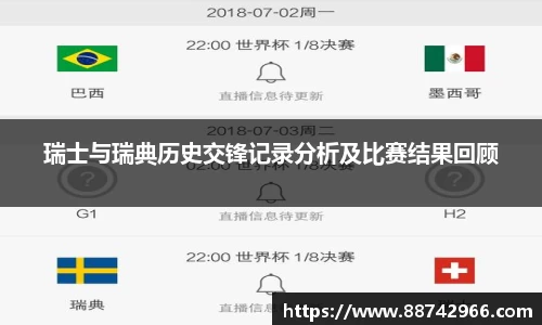 瑞士与瑞典历史交锋记录分析及比赛结果回顾
