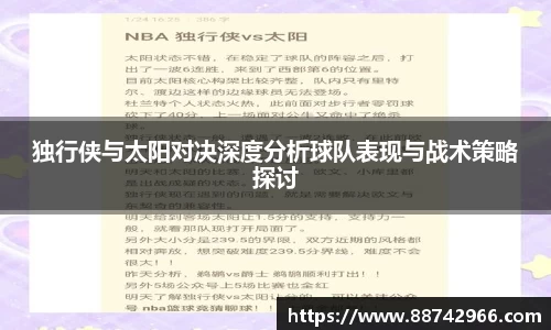 独行侠与太阳对决深度分析球队表现与战术策略探讨