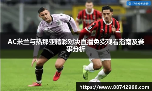 AC米兰与热那亚精彩对决直播免费观看指南及赛事分析