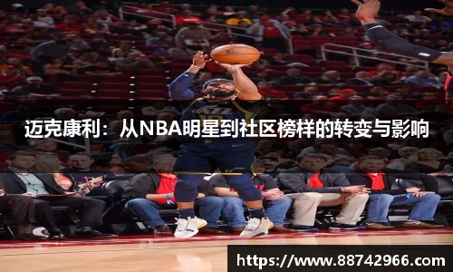 迈克康利：从NBA明星到社区榜样的转变与影响