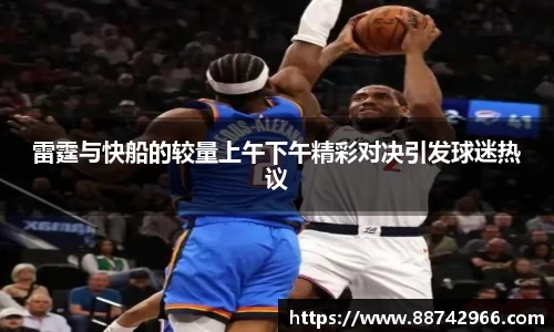 雷霆与快船的较量上午下午精彩对决引发球迷热议