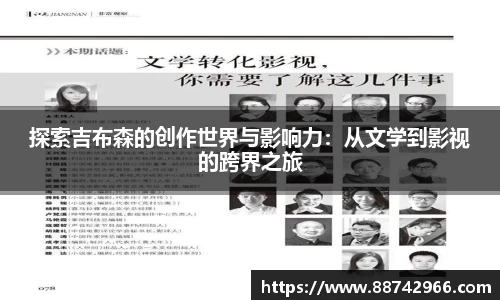 探索吉布森的创作世界与影响力：从文学到影视的跨界之旅